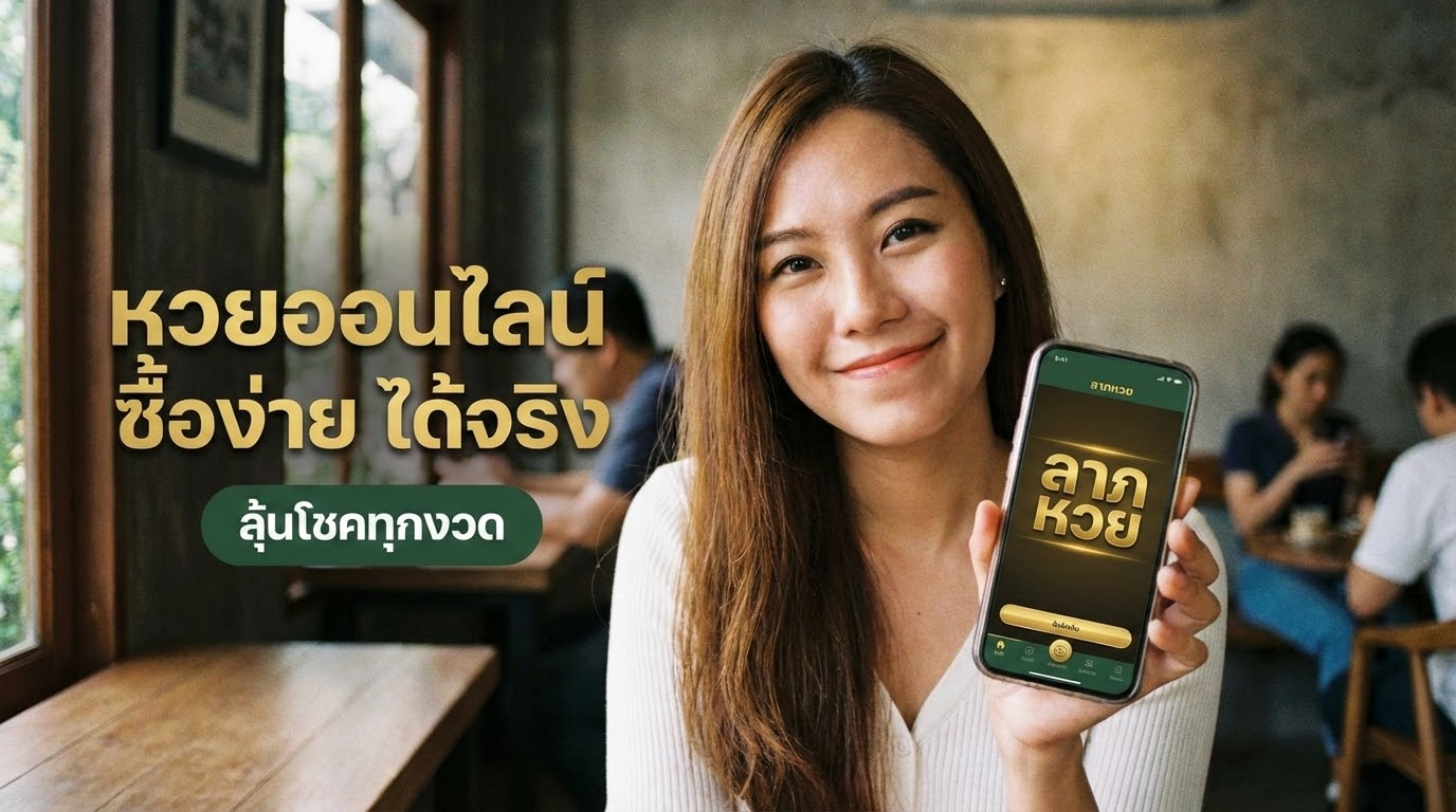 จุดเด่นของโหมดทดลองเล่นที่ควรรู้ (ระบบเสมือนจริง/เลือกหวยได้ครบ/คำนวณรางวัลอัตโนมัติ)