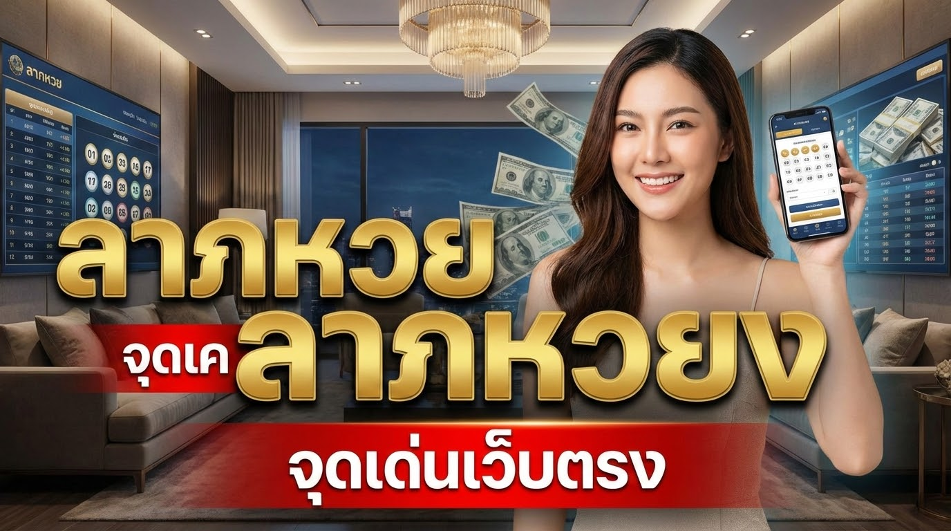 laphuay เว็บตรง คืออะไร และต่างจากเว็บเอเย่นต์อย่างไร