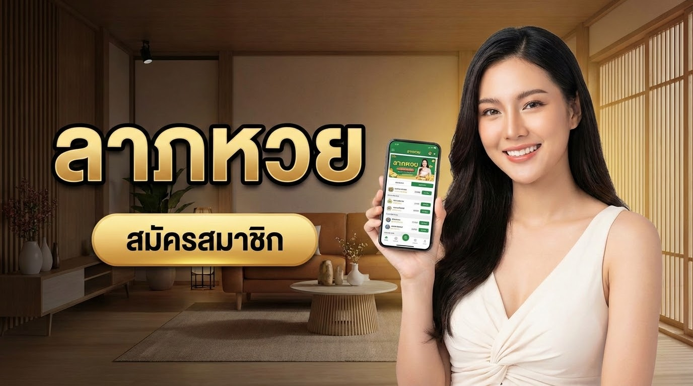 จุดเด่นของ laphuay เว็บตรง ไม่ผ่านเอเย่นต์ ที่ควรรู้ก่อนสมัคร