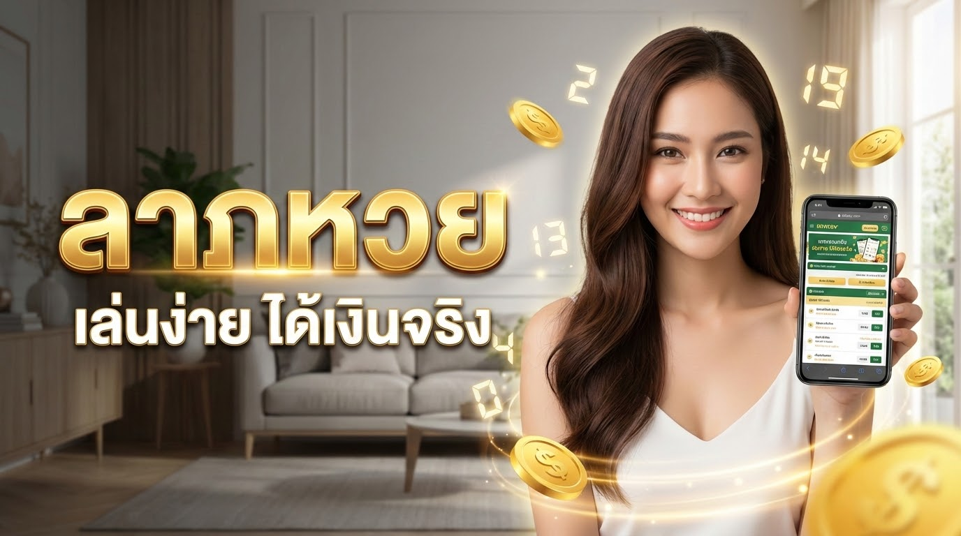 ทำไม LAPHUAY จึงเป็นตัวเลือกเว็บหวยที่คนไทยค้นหามากที่สุด