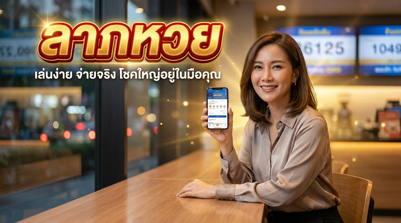 ทำไมต้องเลือก LAPHUAY สำหรับการแทงหวยออนไลน์